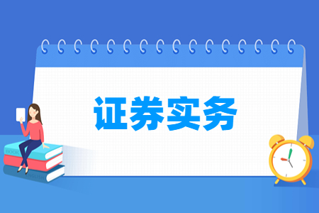 证券实务专业就业方向与就业岗位有哪些