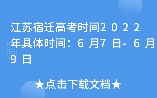 江苏宿迁高考时间2022年具体时间：6月7日-6月9日