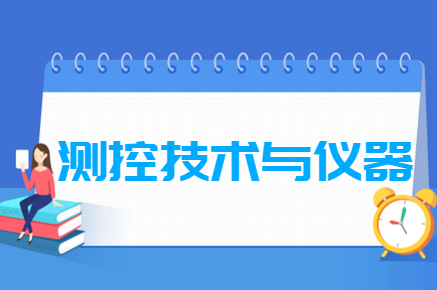 测控技术与仪器专业就业方向与就业前景怎么样