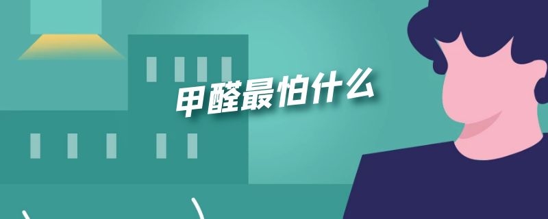 甲醛最怕什么