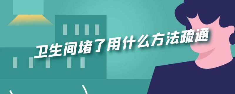 卫生间堵了用什么方法疏通