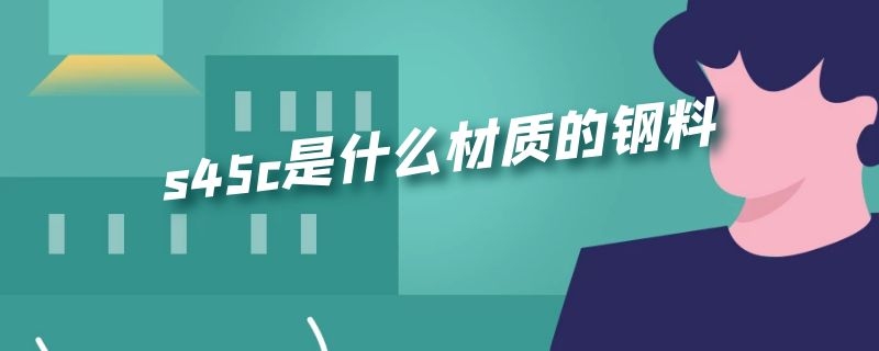 s45c是什么材质的钢料