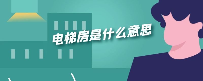 电梯房是什么意思