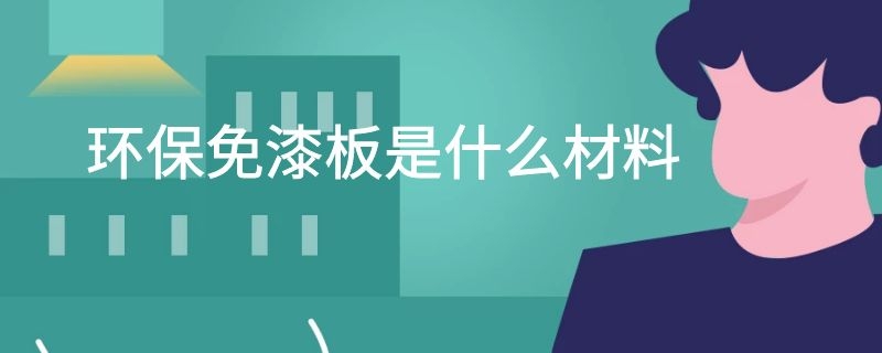 环保免漆板是什么材料