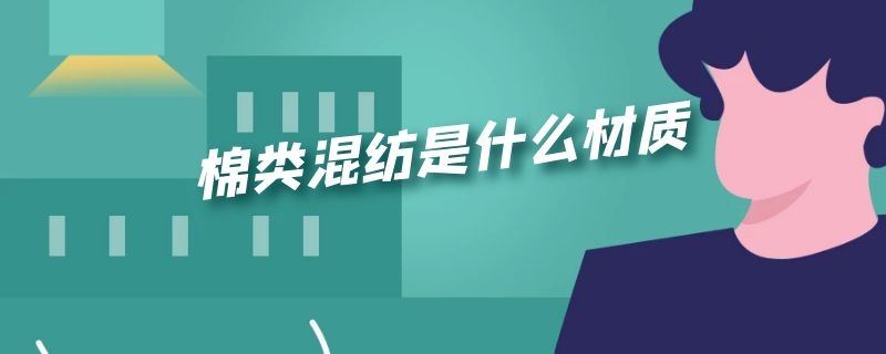 棉类混纺是什么材质