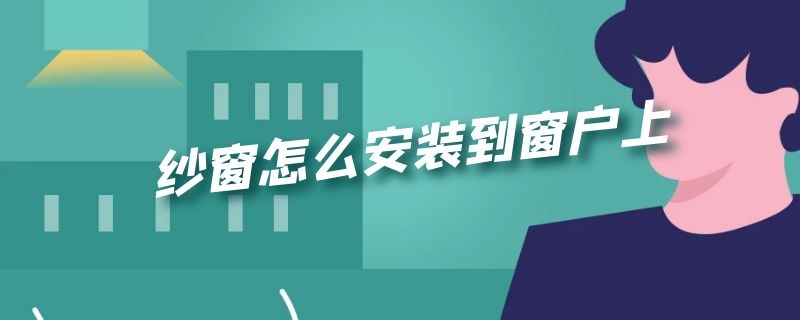 纱窗怎么安装到窗户上