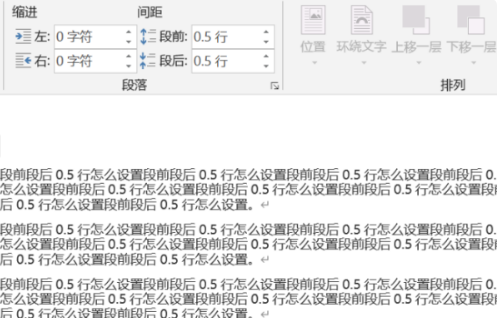 段前段后0.5行怎么设置