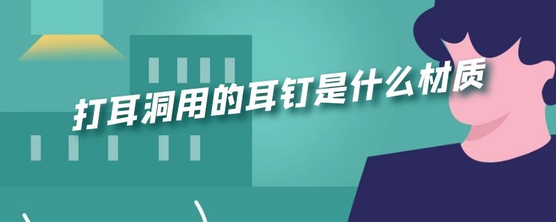 打耳洞用的耳钉是什么材质