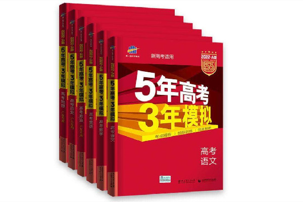 5年高考3年模拟是什么意思 5年高考3年模拟怎么样