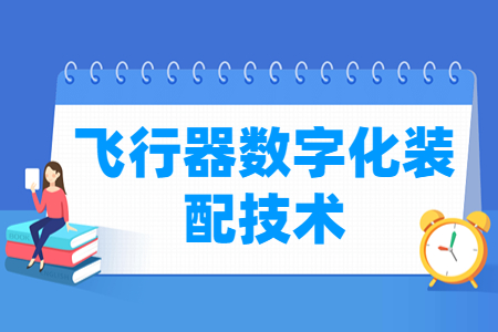 飞行器数字化装配技术专业怎么样_就业方向_主要学什么