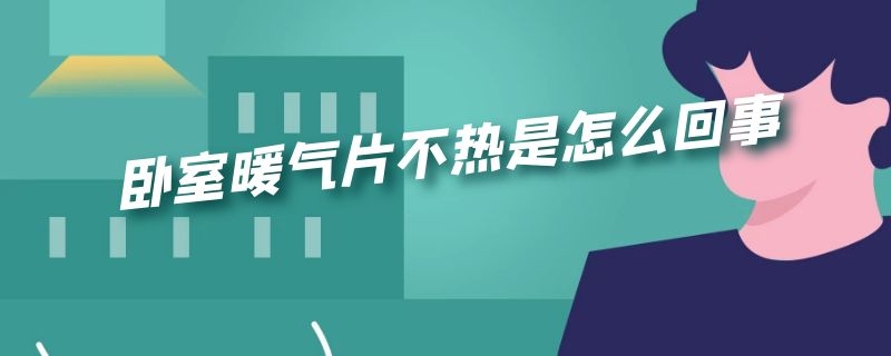 卧室暖气片不热是怎么回事