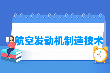 航空发动机制造技术专业怎么样_就业方向_主要学什么