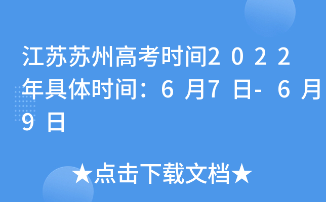 江苏苏州高考时间2022年具体时间：6月7日-6月9日