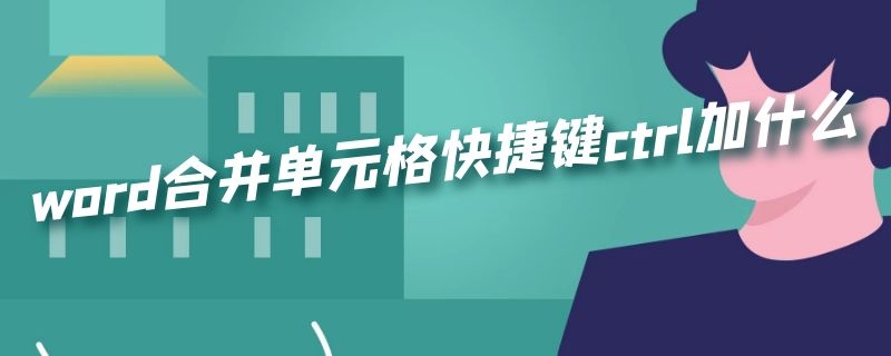 word合并单元格快捷键ctrl加什么