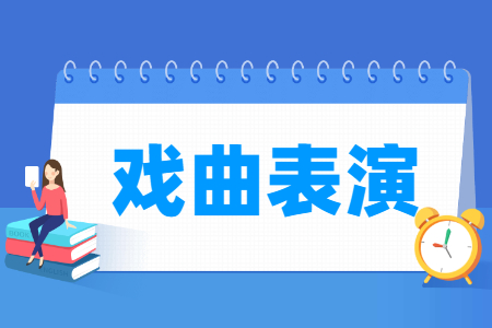 戏曲表演专业就业方向与就业岗位有哪些