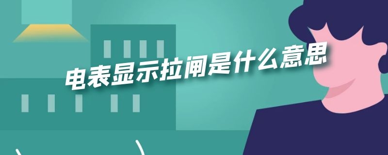 电表显示拉闸是什么意思