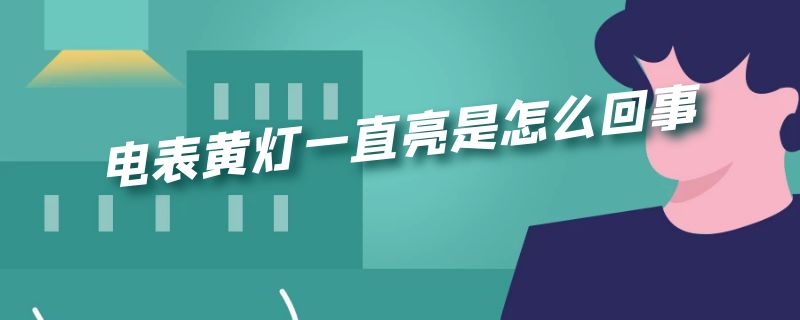 电表黄灯一直亮是怎么回事