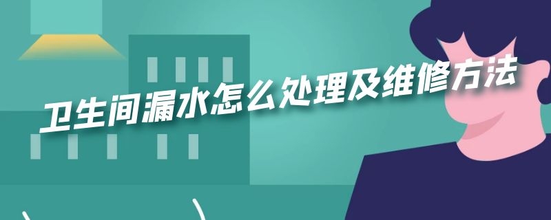 卫生间漏水怎么处理及维修方法