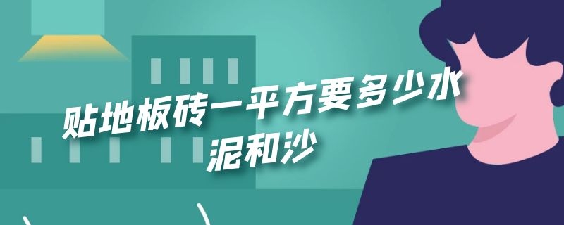 贴地板砖一平方要多少水泥和沙