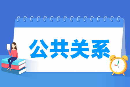 公共关系专业就业方向与就业岗位有哪些