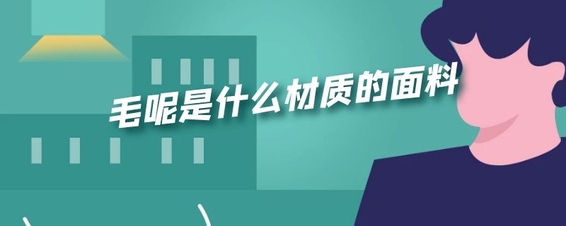 毛呢是什么材质的面料