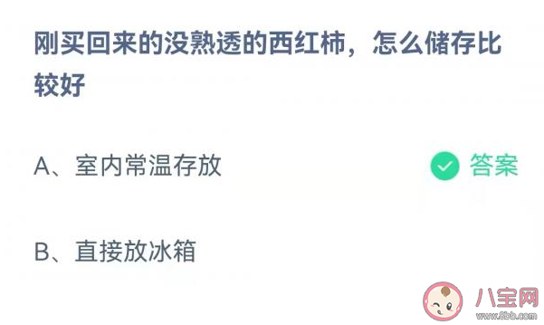 没熟透的西红柿怎么储存比较好 蚂蚁庄园3月31日正确答案