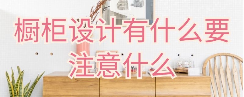 橱柜设计有什么要注意什么