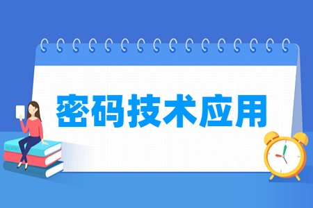 密码技术应用专业怎么样_就业方向_主要学什么