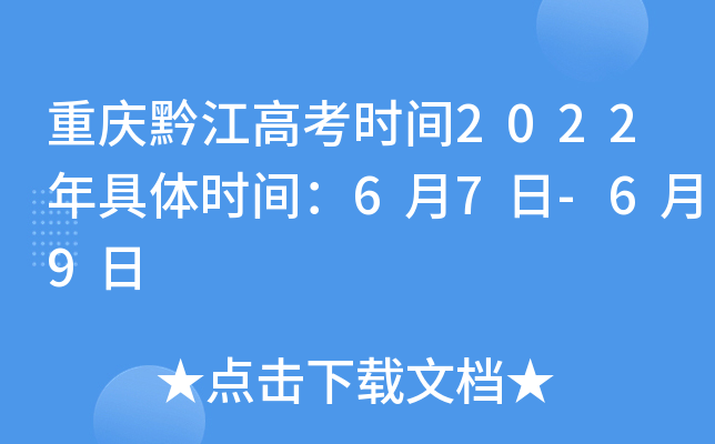 重庆黔江高考时间2022年具体时间：6月7日-6月9日