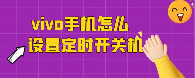 vivo手机怎么设置定时开关机