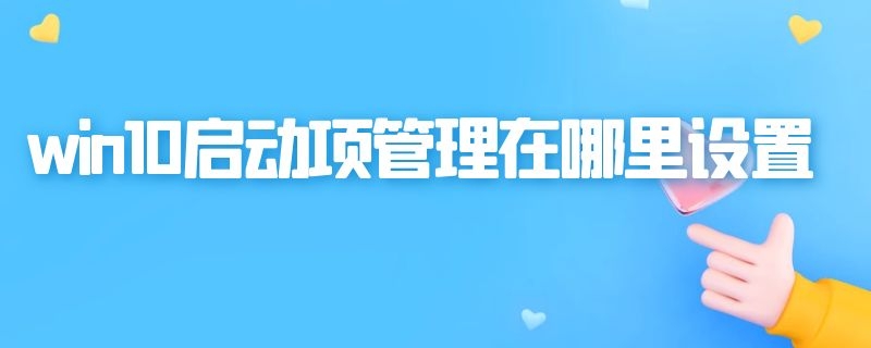 win10启动项管理在哪里设置