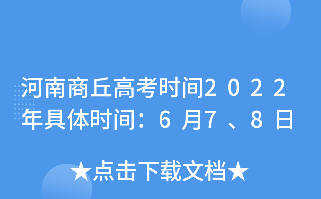 河南商丘高考时间2022年具体时间：6月7、8日