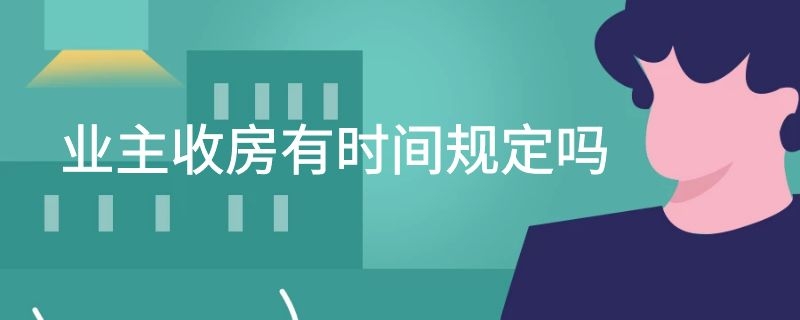 业主收房有时间规定吗