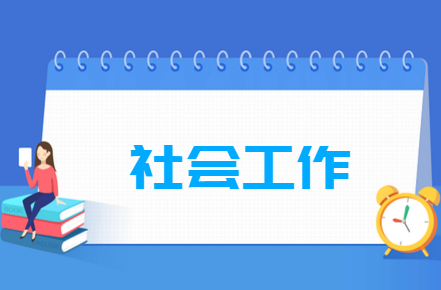 社会工作专业就业方向与就业岗位有哪些