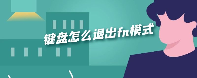 键盘怎么退出fn模式