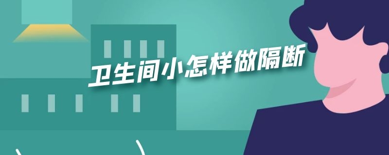 卫生间小怎样做隔断