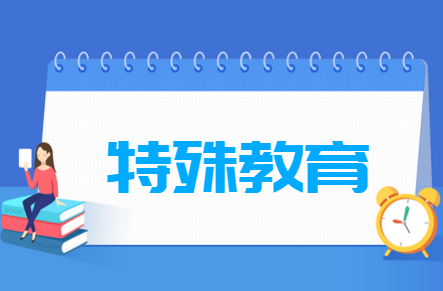 特殊教育专业就业方向与就业岗位有哪些