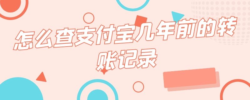 怎么查支付宝几年前的转账记录