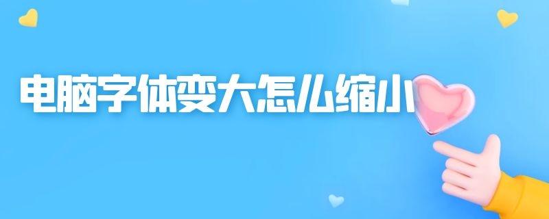 电脑字体变大怎么缩小