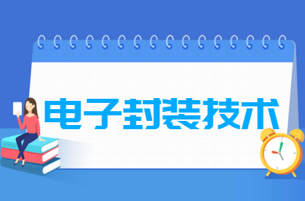 电子封装技术专业就业方向与就业前景怎么样