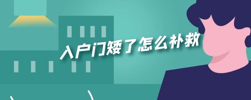 入户门矮了怎么补救