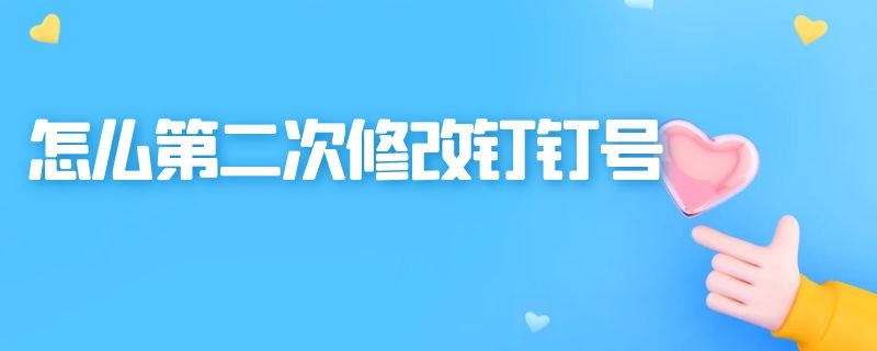 怎么第二次修改钉钉号