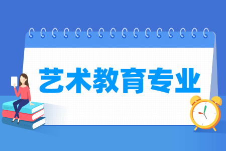 艺术教育专业就业方向与就业岗位有哪些