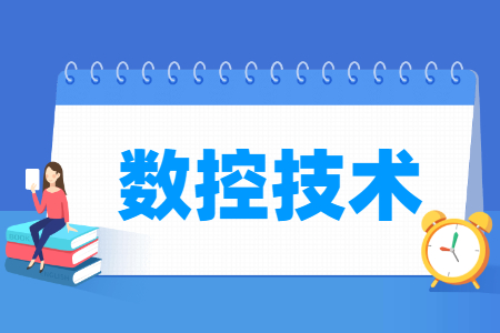 数控技术专业就业方向与就业岗位有哪些