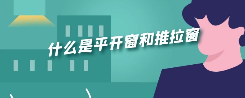 什么是平开窗和推拉窗