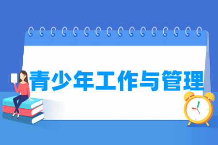 青少年工作与管理专业就业方向与就业岗位有哪些