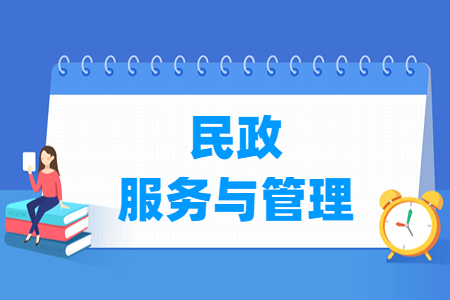 民政服务与管理专业就业方向与就业岗位有哪些