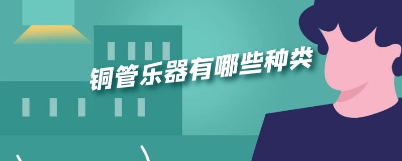 铜管乐器有哪些种类