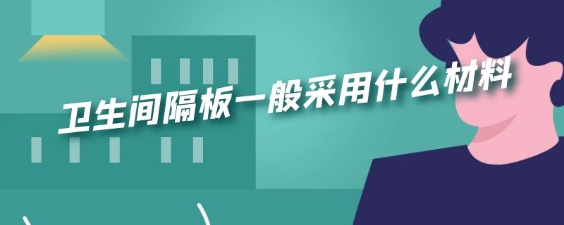 卫生间隔板一般采用什么材料