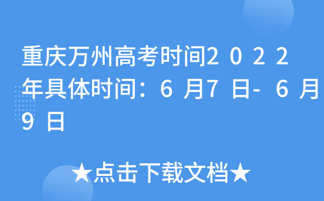 重庆万州高考时间2022年具体时间：6月7日-6月9日